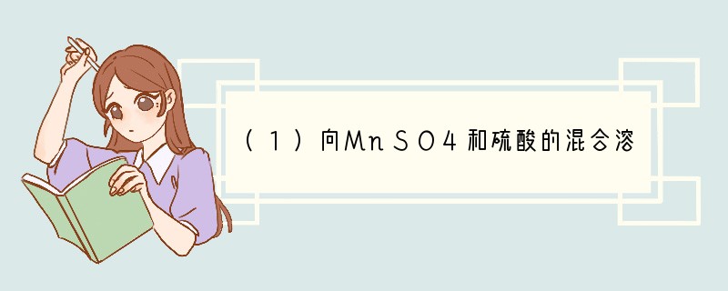 (1)向MnSO4和硫酸的混合溶液里加入K2S2O8(过二硫酸钾)，溶液会发生如下反