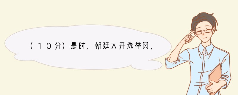 (10分)是时，朝廷大开选举①，或有诈伪阶资②者，太宗令其自首，不首，罪至于死