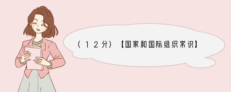 (12分)【国家和国际组织常识】2011年1月18日，美国佛罗里达州向联邦法院递交了