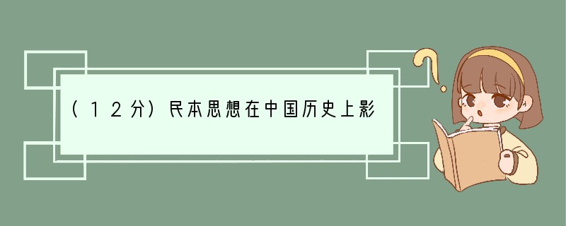 (12分)民本思想在中国历史上影响深远。阅读下列材料材料一商王盘庚说：“重我民，无尽