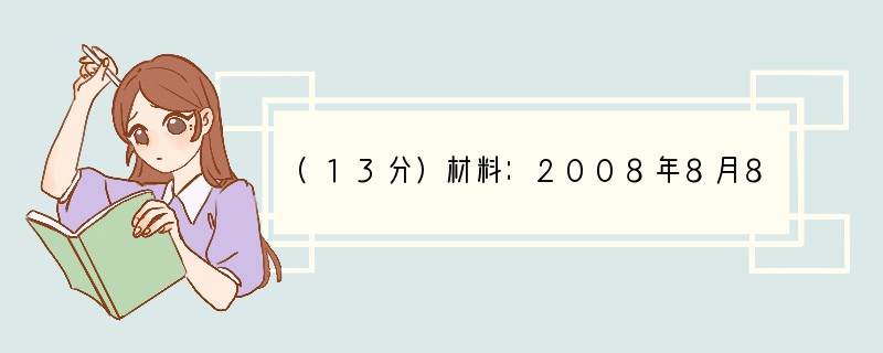 (13分)材料：2008年8月8日，第29届奥运会在北京举行。奥运期间，170万名志