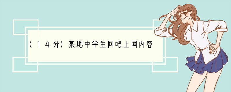 (14分)某地中学生网吧上网内容调查情况表内容聊天、游戏浏览不健康网站查阅学习资料看