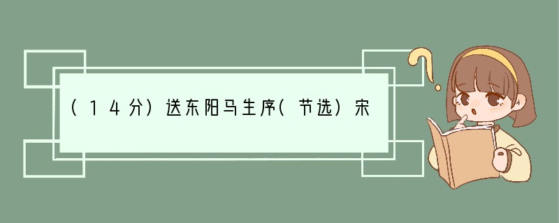 (14分)送东阳马生序(节选)宋濂余幼时即嗜学。家贫,无从致书以观,每假借于藏书