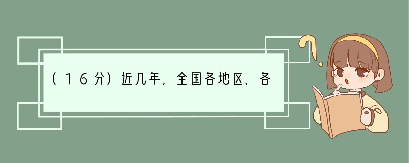 (16分)近几年，全国各地区、各部门按照中央的要求，不断落实科学发展观，加大了解决“