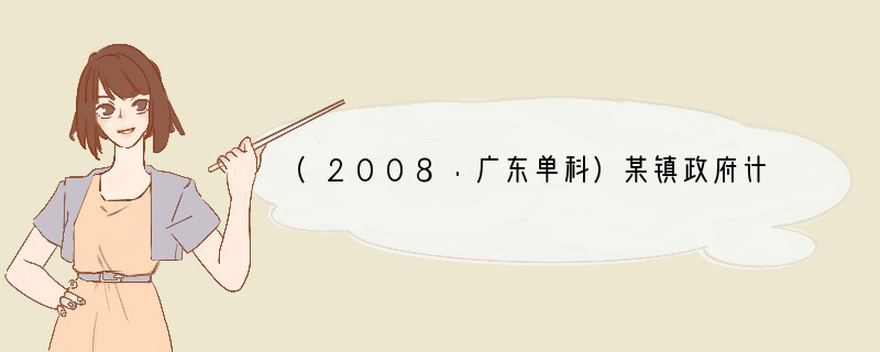 (2008·广东单科)某镇政府计划为某村招商引资，镇政府向村民详细介绍了该项目情况，