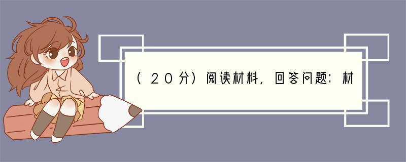 (20分)阅读材料，回答问题：材料一：2010年5月1日至10月31日，中国2010