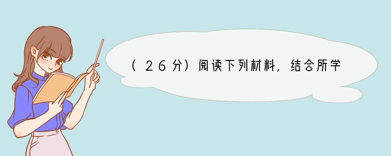 (26分)阅读下列材料,结合所学知识回答问题。某市交通局和财政局联合发布一个文件，规