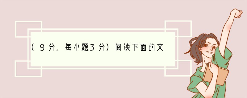 (9分，每小题3分)阅读下面的文言文，完成8—10题。徐光启，字子先，上海人。万历二