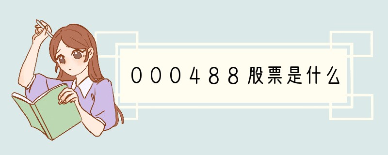 000488股票是什么