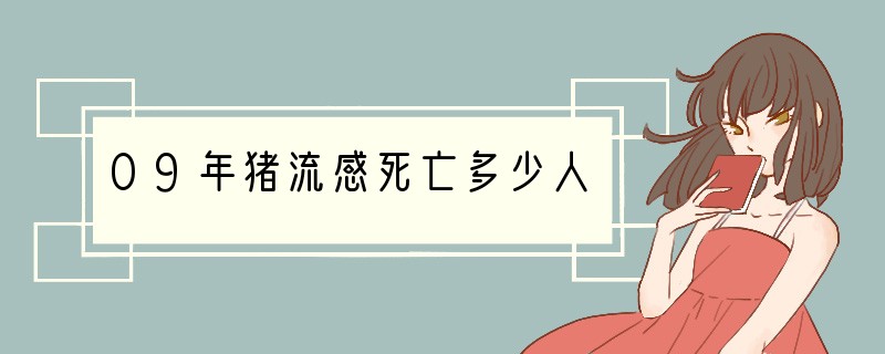 09年猪流感死亡多少人