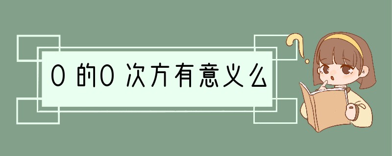 0的0次方有意义么