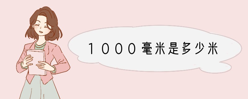 1000毫米是多少米