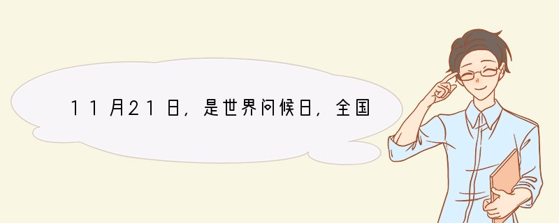 11月21日，是世界问候日，全国各地学校开展了“学礼，从你我开始”的活动，这是因为良