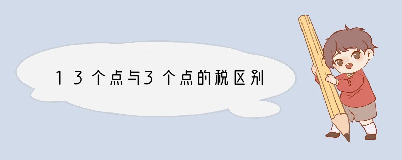 13个点与3个点的税区别