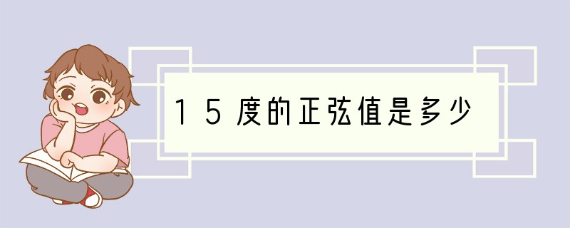 15度的正弦值是多少