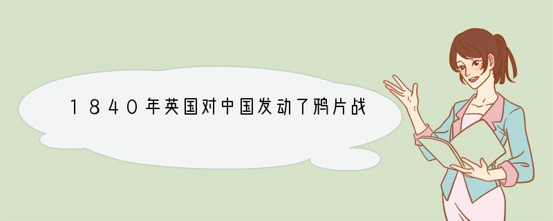 1840年英国对中国发动了鸦片战争,著名历史学家蒋廷黻在谈到这次战争之后中外交往的历