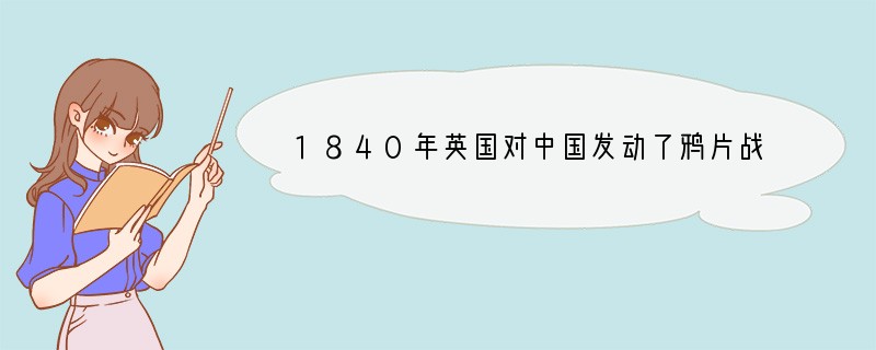 1840年英国对中国发动了鸦片战争，著名历史学家蒋廷黻在谈到这次战争之后中外交往的历
