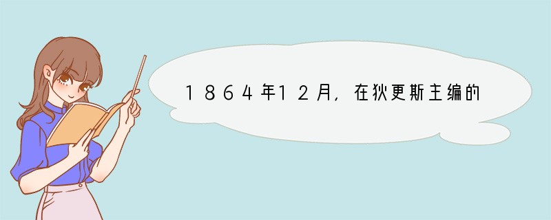 1864年12月，在狄更斯主编的周刊《一年到头》上，谈到“科举……，是唯一没有被动摇