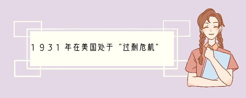 1931年在美国处于“过剩危机”时,经济学家凯恩斯曾把那些上街购物的家庭主妇称作爱国
