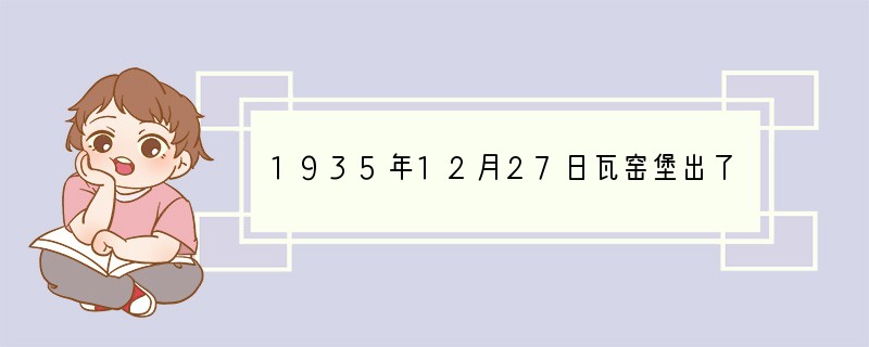 1935年12月27日瓦窑堡出了什么报告