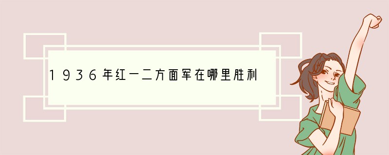 1936年红一二方面军在哪里胜利会师