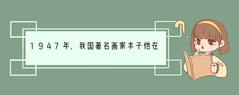 1947年,我国著名画家丰子恺在杭州与七个子女立下“约法”,其中写到:“父母供给子女