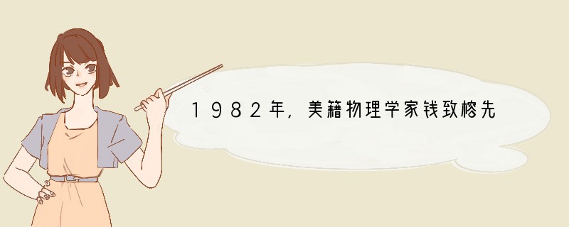 1982年，美籍物理学家钱致榕先生在参加南京大学建校80周年纪念活动时，谈到了他中学