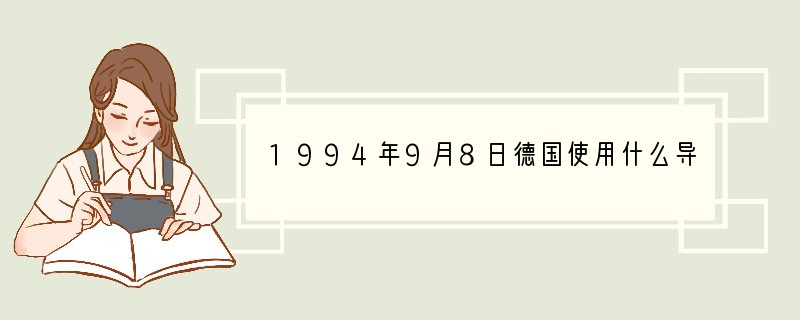 1994年9月8日德国使用什么导弹