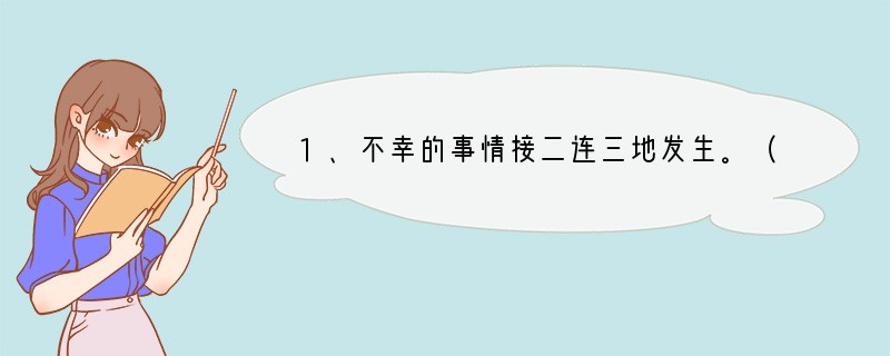 1、不幸的事情接二连三地发生。（）2、水干了，鱼靠在一起以唾沫互相润湿身子。