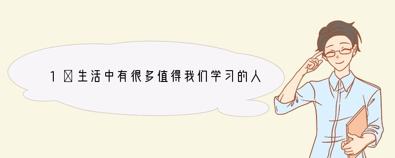 1．生活中有很多值得我们学习的人物和感人的故事，这些人物和故事能够增长我们的青春智慧