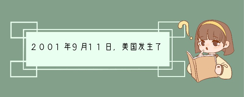 2001年9月11日,美国发生了震惊世界的“撞击事件”,自此次恐怖活动之后,美国国会