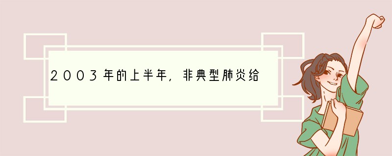 2003年的上半年，非典型肺炎给我国及世界带来了巨大的灾难，经各国科学家的不懈努力，