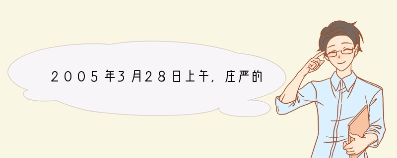 2005年3月28日上午，庄严的人民大会堂。在2004年度国家三大科技奖颁奖大会上，