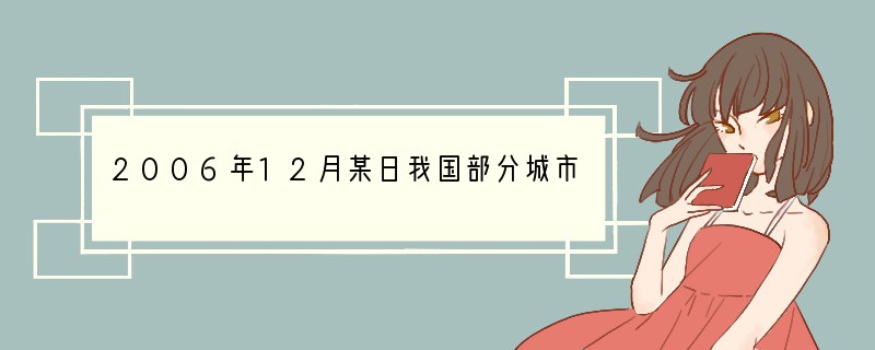 2006年12月某日我国部分城市的平均气温情况如下表（记温度零上为正，单位：℃），则