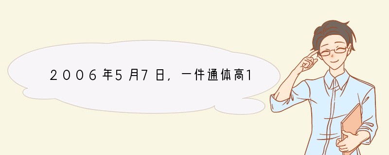 2006年5月7日，一件通体高12.6厘米，铜像鎏金佛下带莲花座的珍贵佛教文物——辽