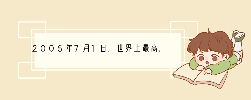 2006年7月1日，世界上最高、最长的高原铁路—青藏铁路全线通车并投入运行。青藏铁路