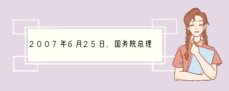 2007年6月25日，国务院总理温家宝主持会议，听取中国工程院关于中国可持续发展油气