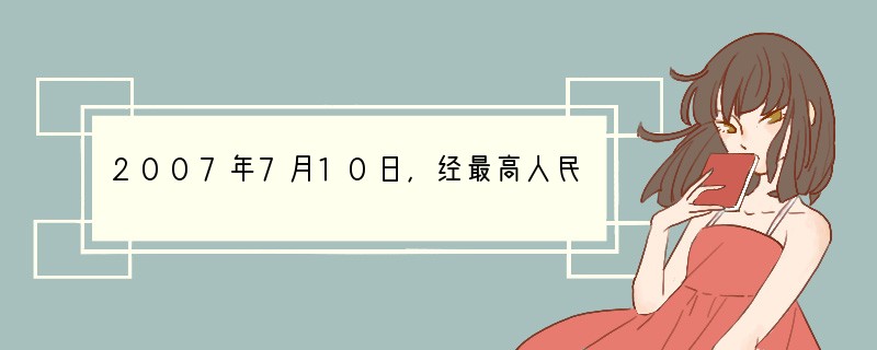 2007年7月10日，经最高人民法院核准，国家食品药品监督管理局原局长郑筱萸在北京被