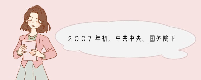 2007年初，中共中央、国务院下发《中共中央国务院关于积极发展扎实推进社会主义新农村