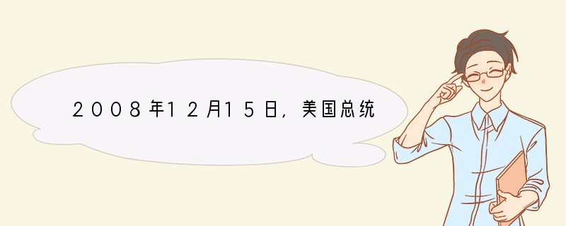 2008年12月15日，美国总统布什卸任前突然到访伊拉克，出席记者会期间，被一名伊拉