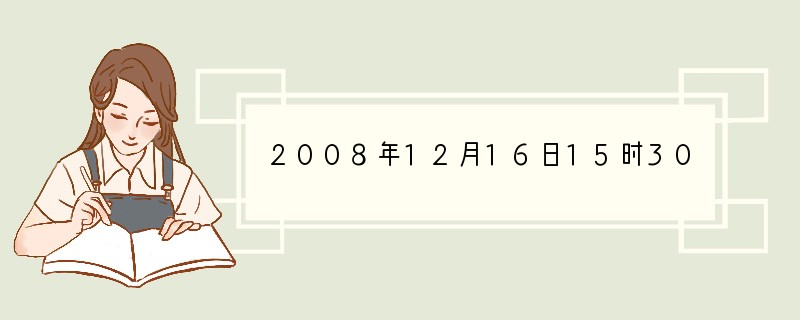 2008年12月16日15时30分(哥斯达黎加时间)，中国国家主席胡锦涛的专机降落在