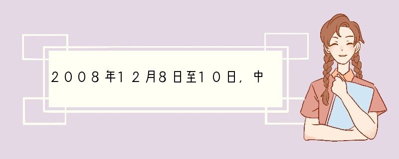 2008年12月8日至10日,中央经济工作会议在北京举行。会议指出,尽管我国经济发展