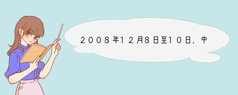 2008年12月8日至10日，中央经济工作会议在北京举行。会议指出，尽管我国经济发展
