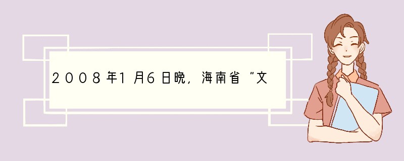 2008年1月6日晚，海南省“文化助残”系列活动“牵手阳光行”文艺演出在海南医学院隆