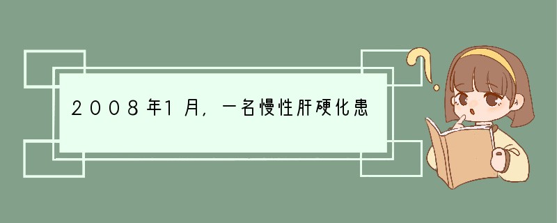 2008年1月，一名慢性肝硬化患者在广东岭南肝病研究所进行自体骨髓干细胞移植获成功。
