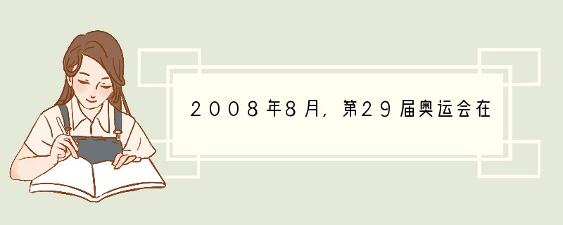 2008年8月，第29届奥运会在北京成功召开。假如你是一名小导游向外国游客介绍北京古