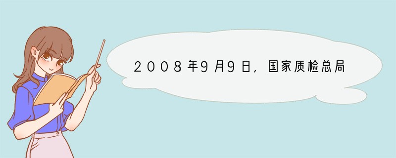 2008年9月9日，国家质检总局就针对《限制商品过度包装条例（征求意见稿）》举行了立