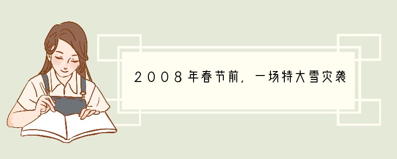 2008年春节前,一场特大雪灾袭击了大半个中国。面对持续的雨雪冰冻严重影响铁路春运、
