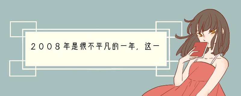 2008年是很不平凡的一年，这一年中我国发生了三件惊天动地、令全世界瞩目的大事：全党