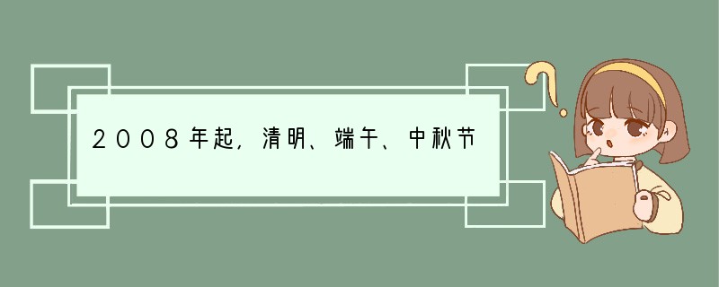 2008年起,清明、端午、中秋节纳入中国国家法定节假日,受到人们的赞誉。追根溯源,下